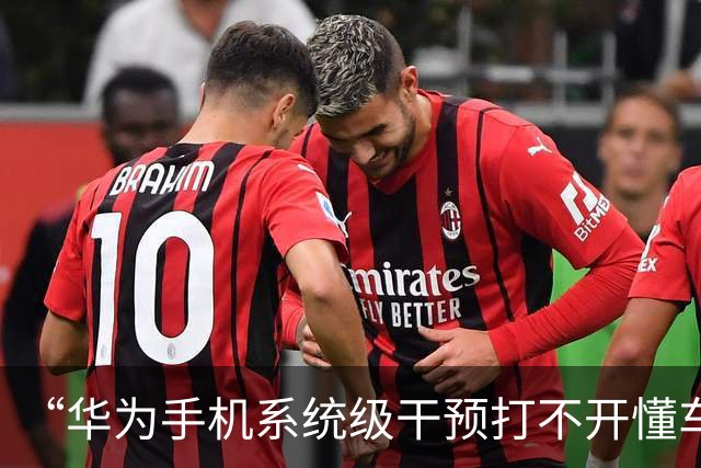 “华为手机系统级干预打不开懂车帝App里尊界踏板断裂视频？”双方客服回应是技术匹配问题！网友：这种抹黑有点低级了