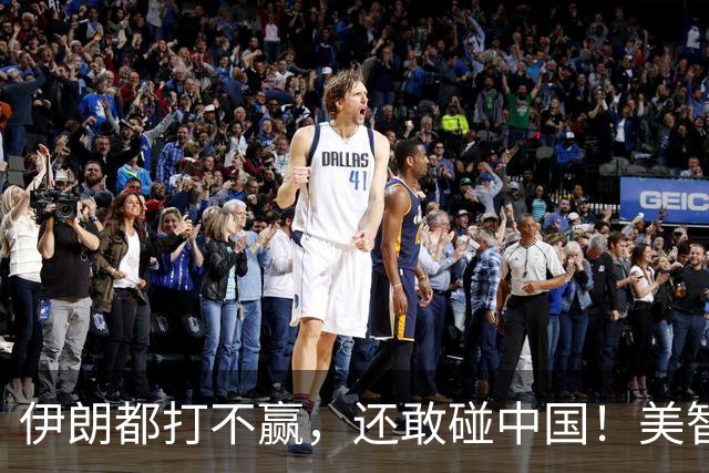 伊朗都打不赢，还敢碰中国！美智库罕见警告：“保台”会害死美国