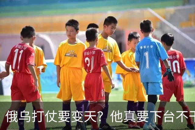 俄乌打仗要变天？他真要下台不干了？
