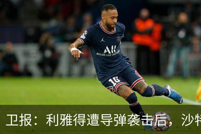 卫报：利雅得遭导弹袭击后，沙特亚洲杯安全问题再引各方担忧