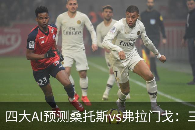 四大AI预测桑托斯vs弗拉门戈：三家看客胜，豆包建议平局