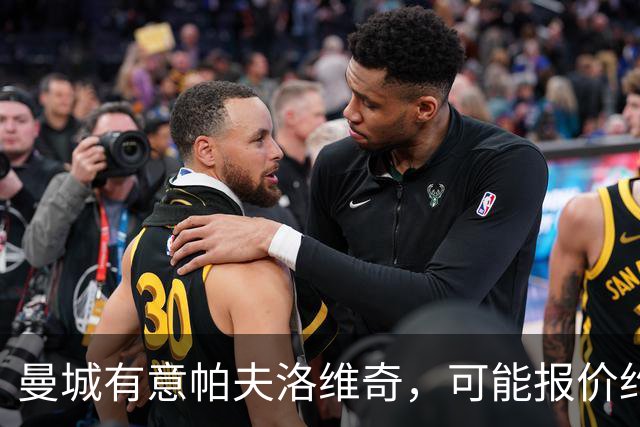 曼城有意帕夫洛维奇，可能报价约1亿欧元，拜仁不愿出售