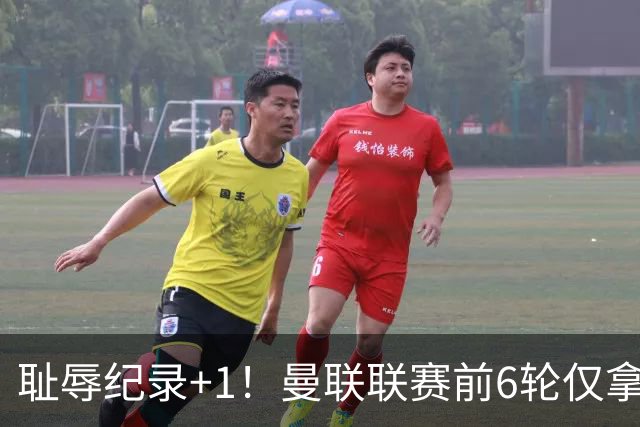 耻辱纪录+1！曼联联赛前6轮仅拿6分，近40年最差开局