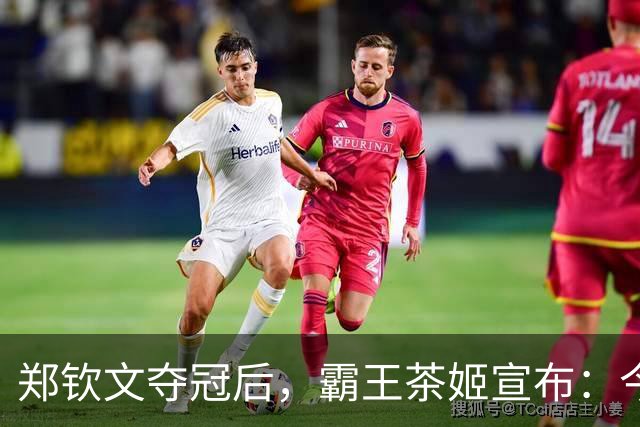 郑钦文夺冠后，霸王茶姬宣布：今天，全场买一送一