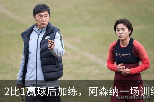2比1赢球后加练，阿森纳一场训练折损两将
